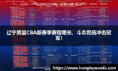 辽宁男篮CBA新赛季赛程曝光，斗志昂扬冲击冠军！