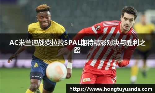 AC米兰迎战费拉拉SPAL期待精彩对决与胜利之路