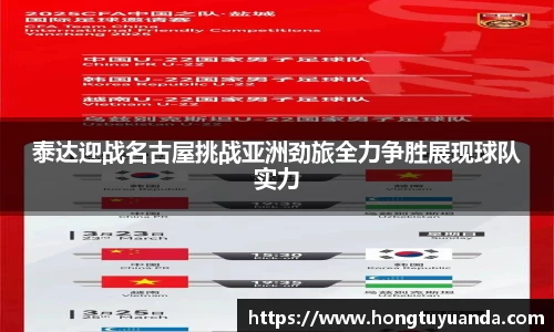 泰达迎战名古屋挑战亚洲劲旅全力争胜展现球队实力