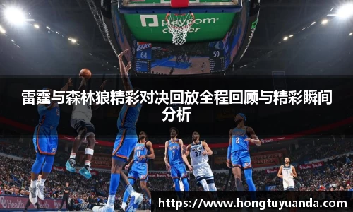 雷霆与森林狼精彩对决回放全程回顾与精彩瞬间分析