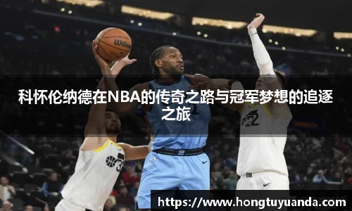 科怀伦纳德在NBA的传奇之路与冠军梦想的追逐之旅