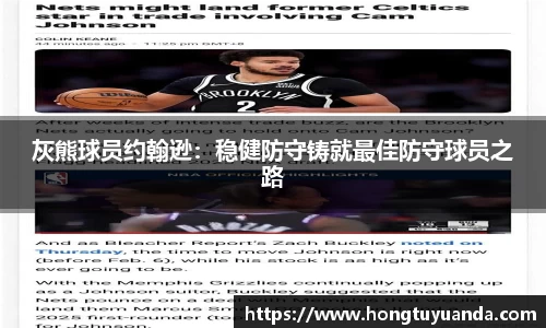 灰熊球员约翰逊：稳健防守铸就最佳防守球员之路