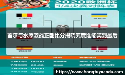 首尔与水原激战正酣比分揭晓究竟谁能笑到最后