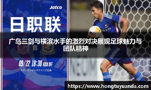 广岛三剑与横滨水手的激烈对决展现足球魅力与团队精神