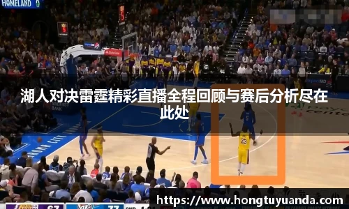 湖人对决雷霆精彩直播全程回顾与赛后分析尽在此处