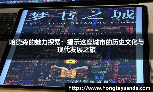 哈德森的魅力探索：揭示这座城市的历史文化与现代发展之旅