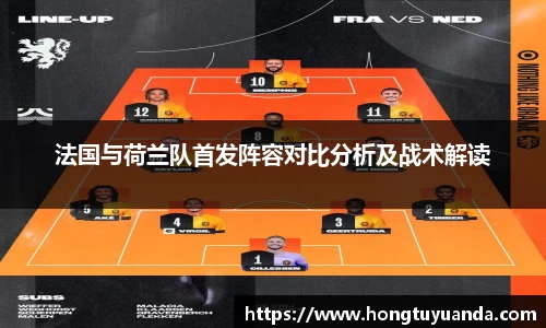 法国与荷兰队首发阵容对比分析及战术解读