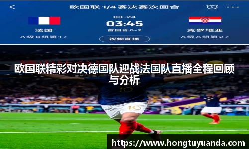 欧国联精彩对决德国队迎战法国队直播全程回顾与分析