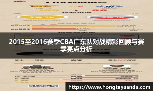 2015至2016赛季CBA广东队对战精彩回顾与赛季亮点分析