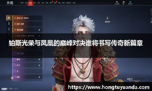 铂斯光荣与凤凰的巅峰对决谁将书写传奇新篇章