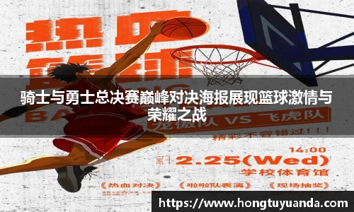 骑士与勇士总决赛巅峰对决海报展现篮球激情与荣耀之战