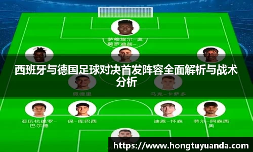 西班牙与德国足球对决首发阵容全面解析与战术分析