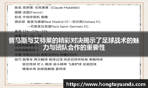 普马斯与艾特莱的精彩对决揭示了足球战术的魅力与团队合作的重要性