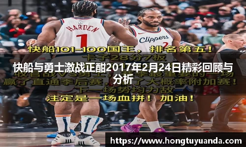 快船与勇士激战正酣2017年2月24日精彩回顾与分析