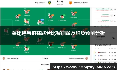 莱比锡与柏林联合比赛前瞻及胜负预测分析