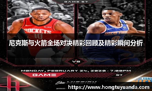 尼克斯与火箭全场对决精彩回顾及精彩瞬间分析