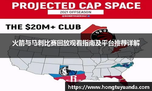 火箭与马刺比赛回放观看指南及平台推荐详解
