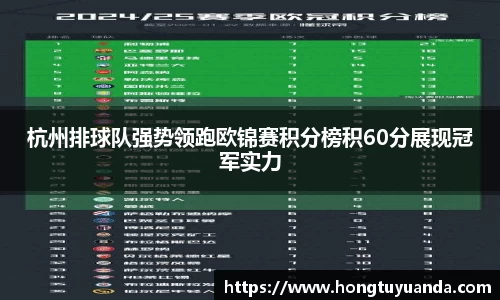 杭州排球队强势领跑欧锦赛积分榜积60分展现冠军实力