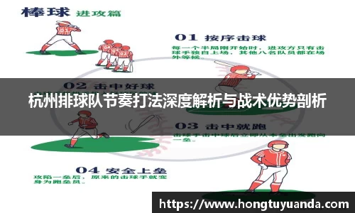 杭州排球队节奏打法深度解析与战术优势剖析