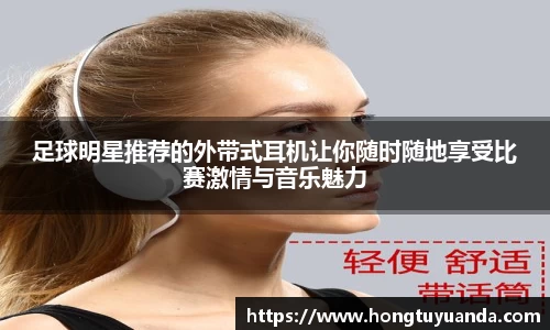 足球明星推荐的外带式耳机让你随时随地享受比赛激情与音乐魅力