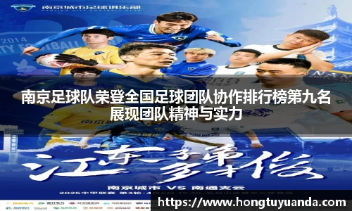 南京足球队荣登全国足球团队协作排行榜第九名展现团队精神与实力