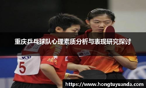重庆乒乓球队心理素质分析与表现研究探讨