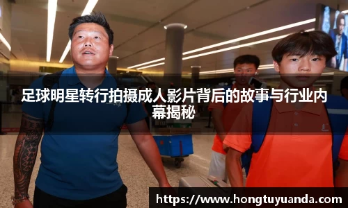 足球明星转行拍摄成人影片背后的故事与行业内幕揭秘