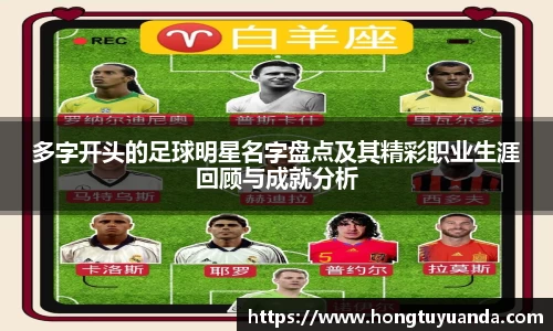 多字开头的足球明星名字盘点及其精彩职业生涯回顾与成就分析