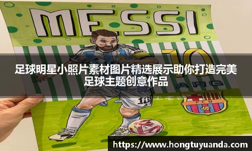 足球明星小照片素材图片精选展示助你打造完美足球主题创意作品
