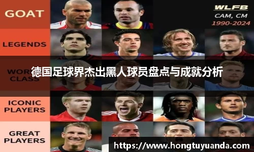 德国足球界杰出黑人球员盘点与成就分析