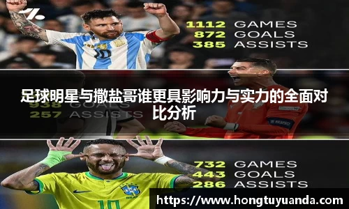 足球明星与撒盐哥谁更具影响力与实力的全面对比分析