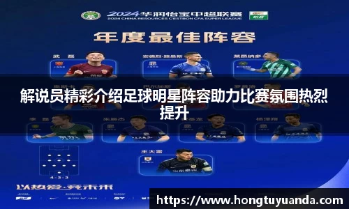 解说员精彩介绍足球明星阵容助力比赛氛围热烈提升