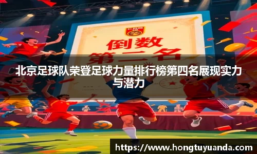北京足球队荣登足球力量排行榜第四名展现实力与潜力