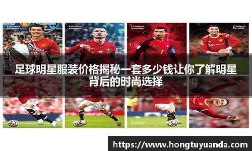 足球明星服装价格揭秘一套多少钱让你了解明星背后的时尚选择