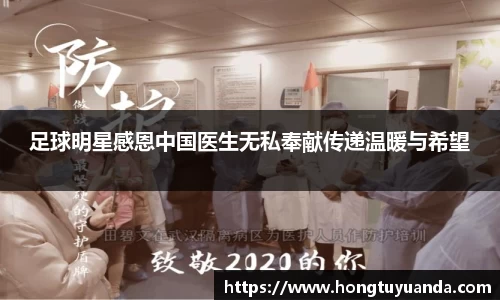 足球明星感恩中国医生无私奉献传递温暖与希望