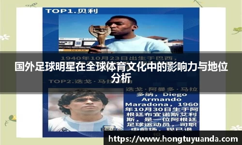 国外足球明星在全球体育文化中的影响力与地位分析